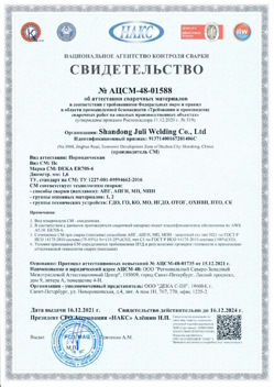 2021.12.16 Анапа - АЦСМ-48-01558 Свидетельство об аттестации сварочных материалов.