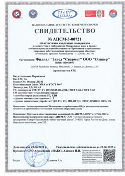 2022.06.29 Анапа - АЦСМ-3-00721 Свидетельство об аттестации сварочных материалов.